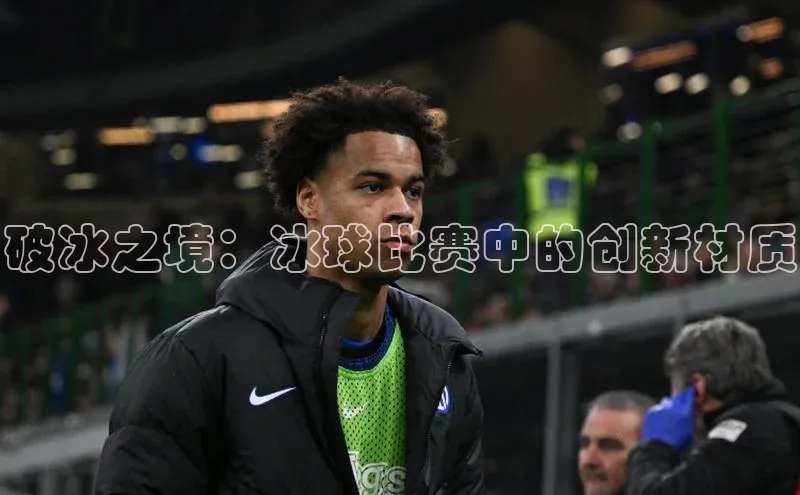 破冰之境：冰球比赛中的创新材质