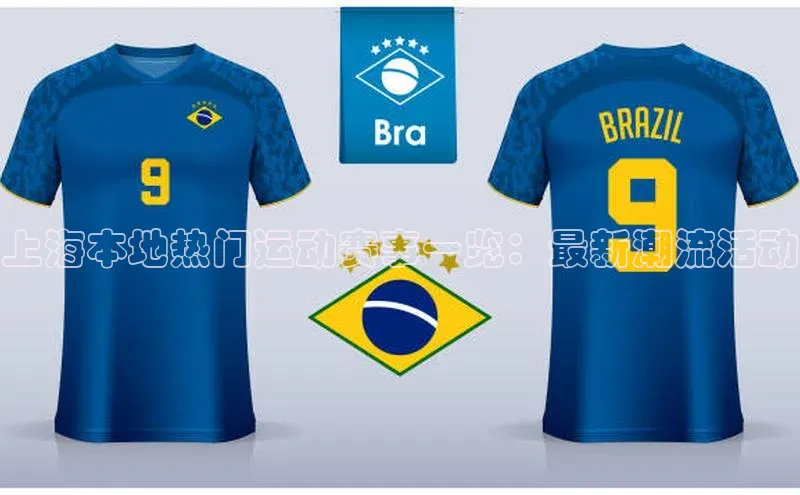 上海本地热门运动赛事一览：最新潮流活动