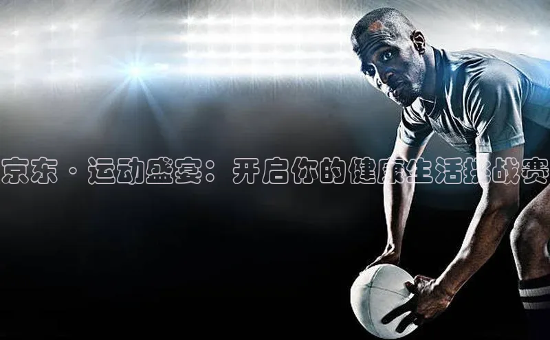 京东·运动盛宴：开启你的健康生活挑战赛