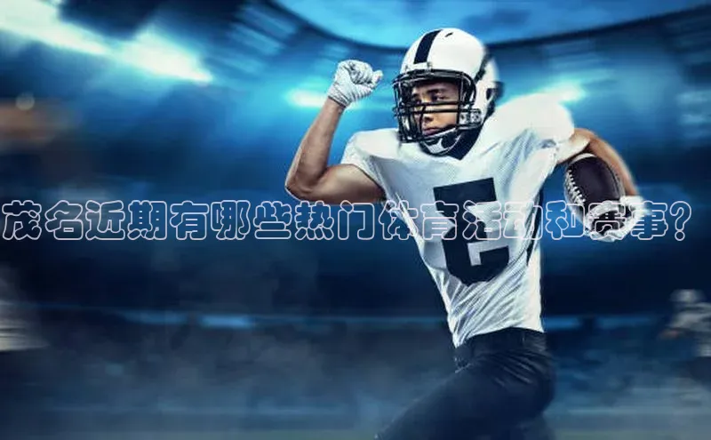 茂名近期有哪些热门体育活动和赛事？