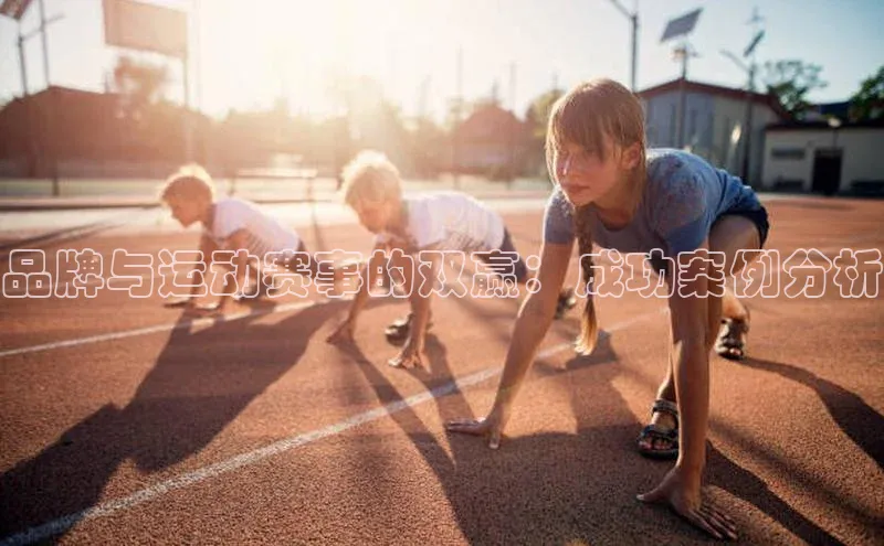 品牌与运动赛事的双赢：成功案例分析