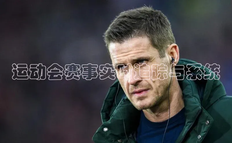 运动会赛事实时追踪与系统
