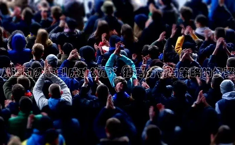 从运动赛事到成功故事：撰写分析与策略的步骤