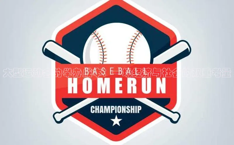 大型运动会的举办成本：一场经济与社会的双重考量