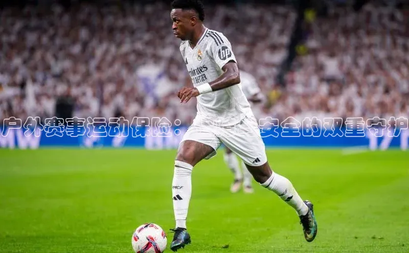 户外赛事运动保险：保障与安全的双重守护