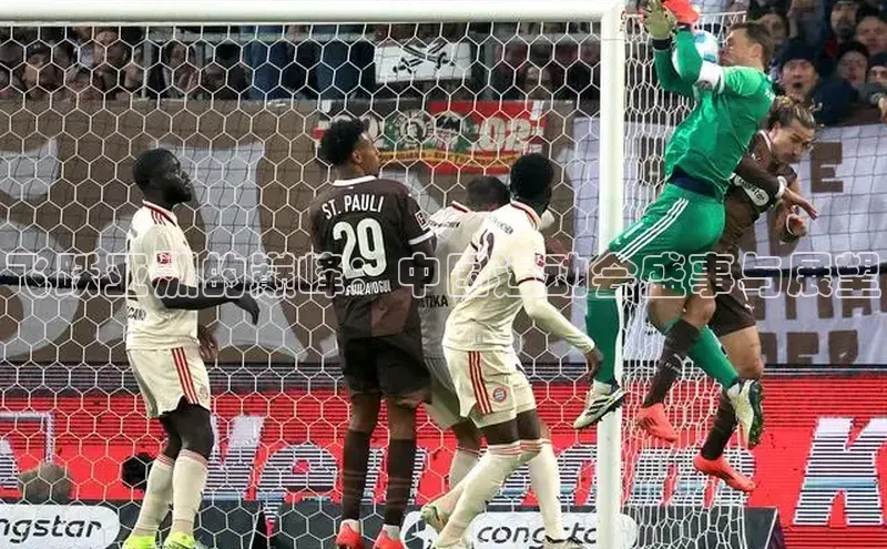 飞跃亚洲的巅峰：中国运动会盛事与展望