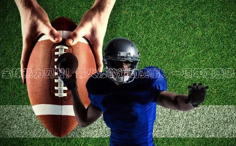 全球热力四射！最火爆的运动赛事：一项年度盛事