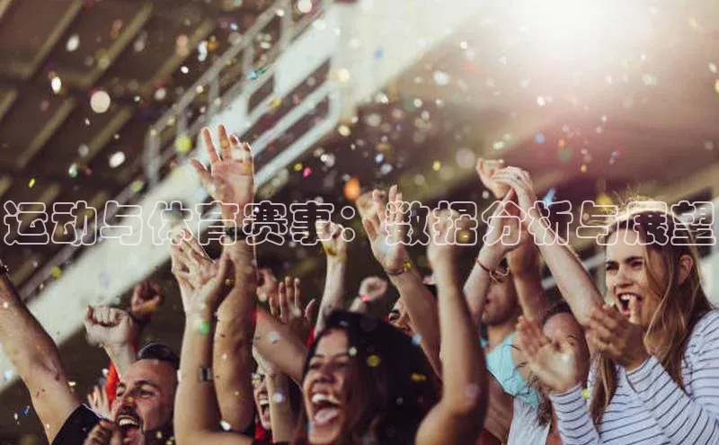 运动与体育赛事：数据分析与展望
