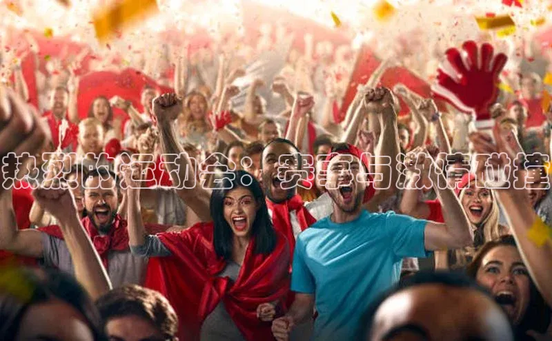 热烈的运动会：赛事与激情碰撞