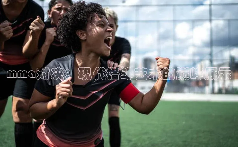 mma对决：现代格斗艺术的巅峰展示