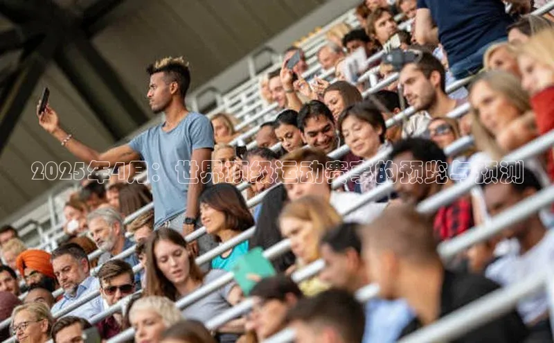 2025年4月：世界顶级运动赛事的预览与预测