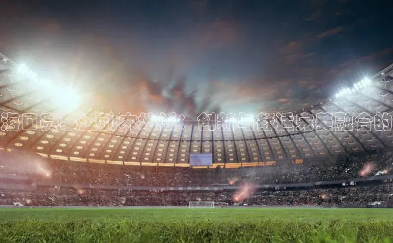 海口赛事运动木地板：创新与舒适完美融合的