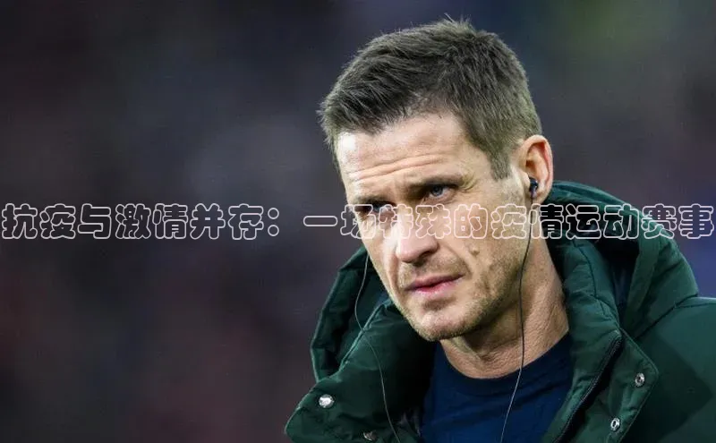 抗疫与激情并存：一场特殊的疫情运动赛事