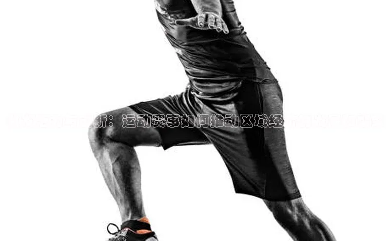 激发活力与创新：运动赛事如何推动区域经济的发展和繁荣