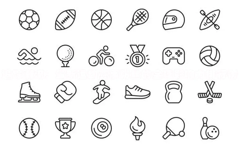 追踪潮流：最新运动赛事粉丝的全球影响力排行榜