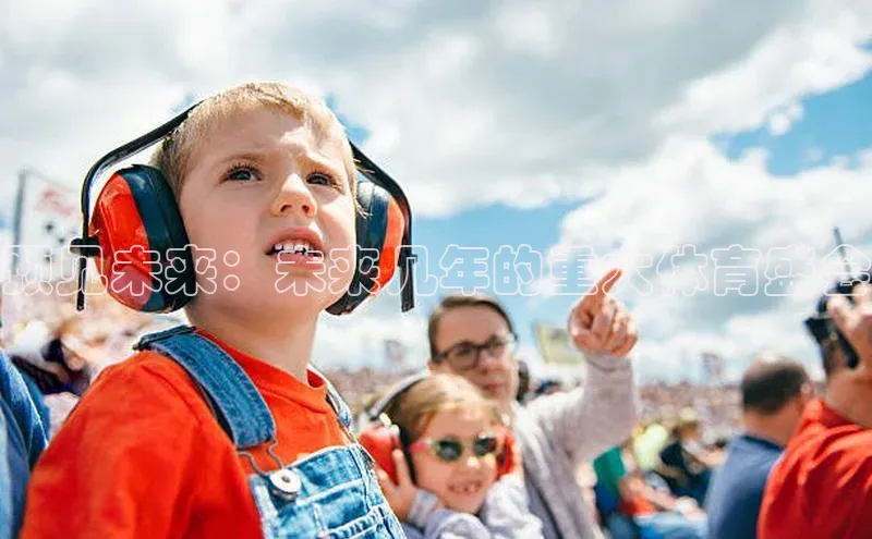 预见未来：未来几年的重大体育盛会