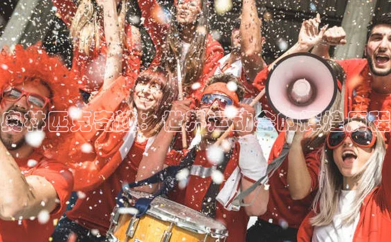 奥林匹克奇迹：世界运动会的辉煌历程