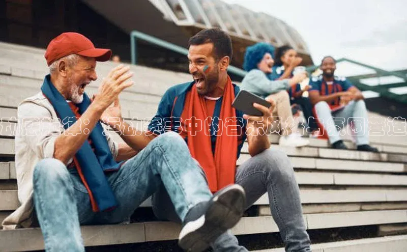 动感旋律：运动赛事中的音乐风格与氛围营造