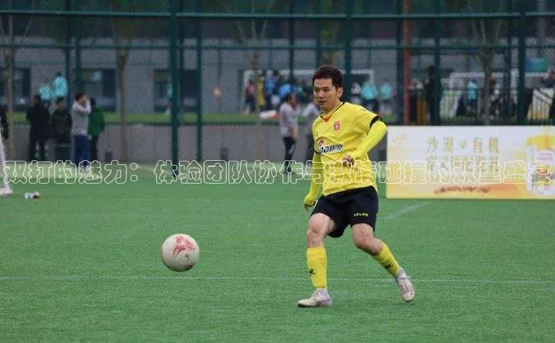 双打的魅力：体验团队协作与激情碰撞的双重盛宴