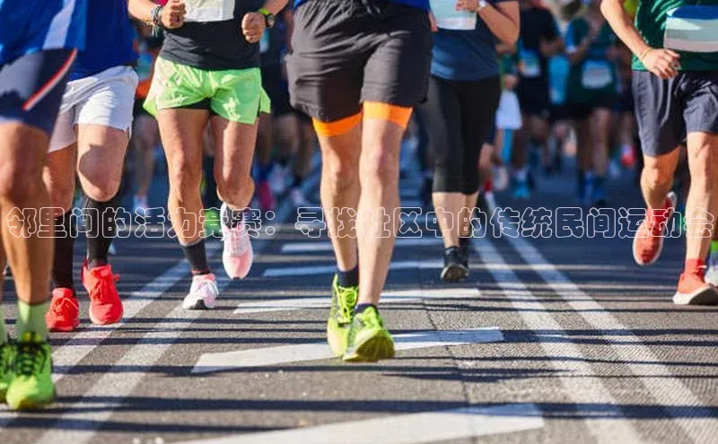 邻里间的活力竞赛：寻找社区中的传统民间运动会