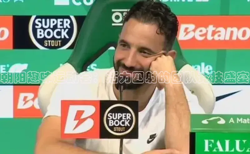 朝阳趣味运动会：活力四射的团队竞技盛宴