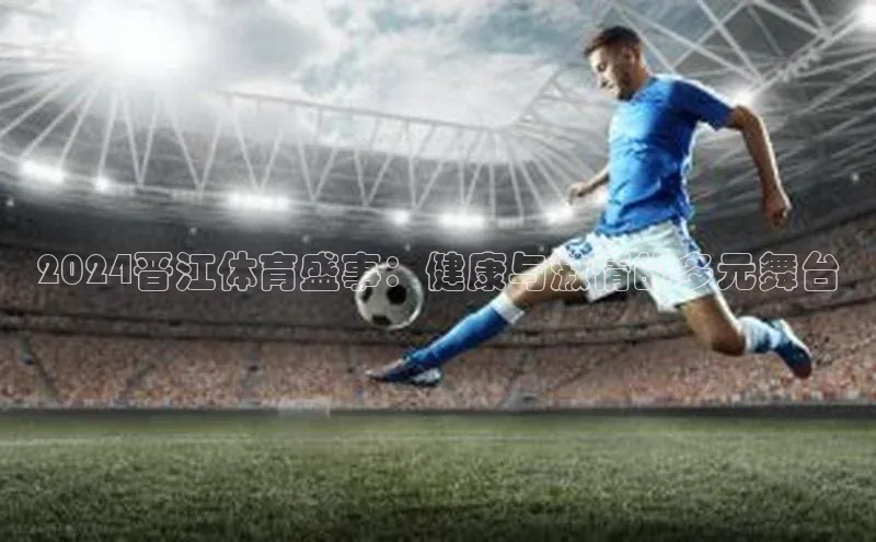 2024晋江体育盛事：健康与激情的多元舞台