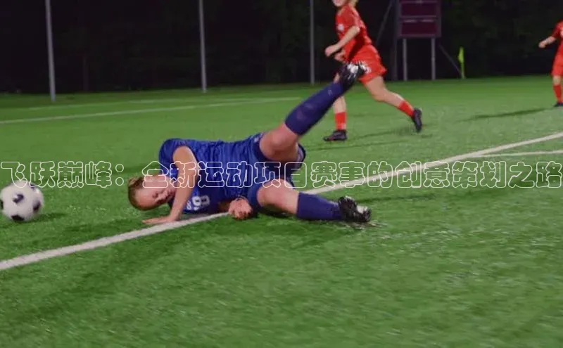 飞跃巅峰：全新运动项目赛事的创意策划之路