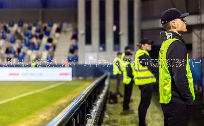 新疆城市活力展现：乌鲁木齐游泳运动赛事精彩纷呈