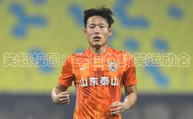 笑翻校园：学校的搞笑运动会