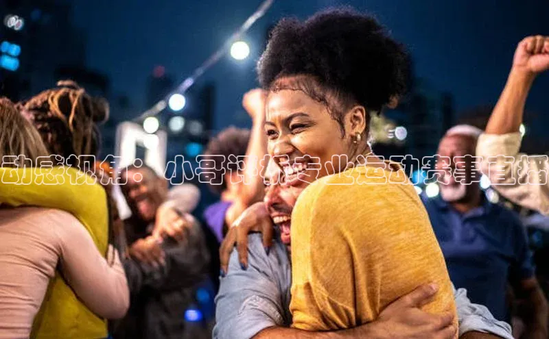 动感视角：小哥评析专业运动赛事直播