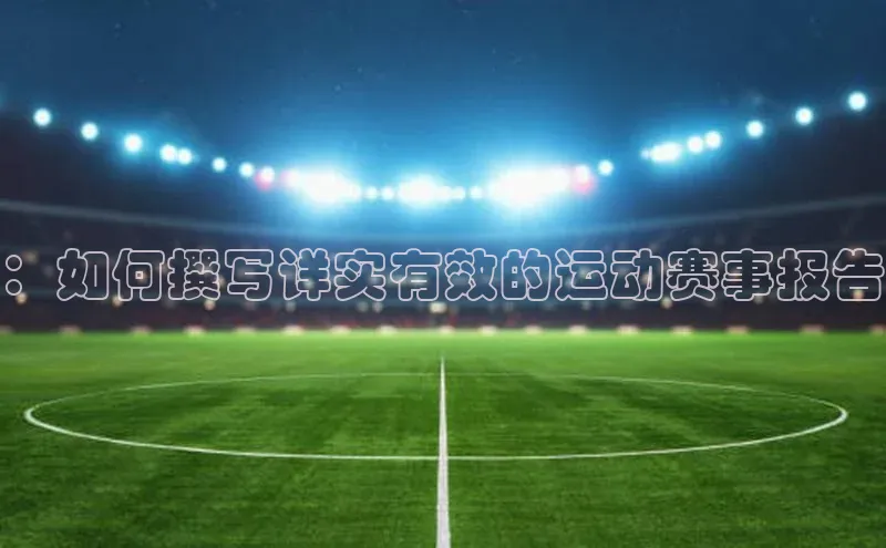 ：如何撰写详实有效的运动赛事报告