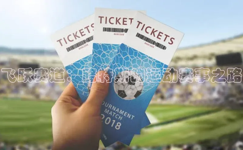 飞跃赛道：路特斯的运动赛事之路