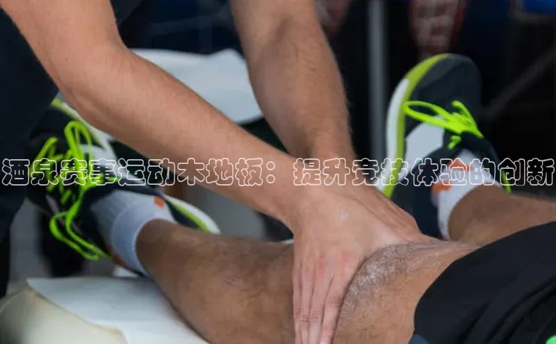 酒泉赛事运动木地板：提升竞技体验的创新