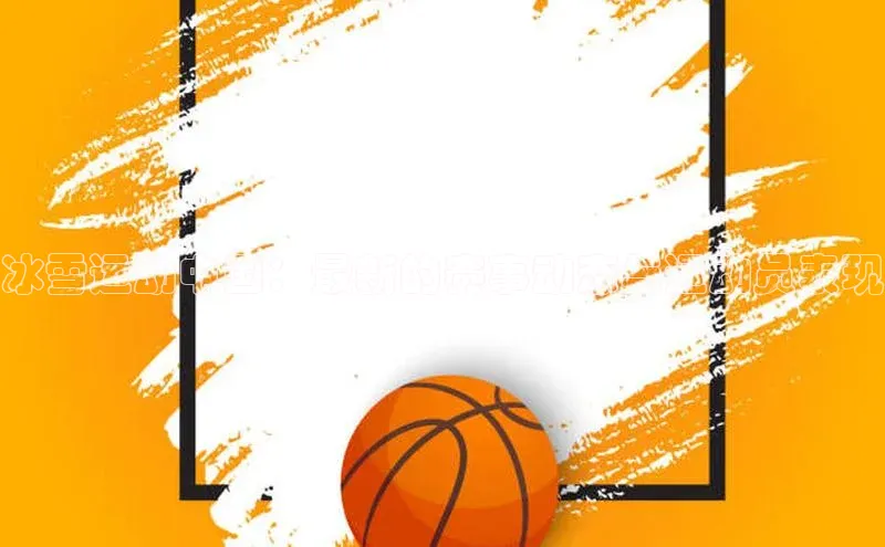 冰雪运动中国：最新的赛事动态与运动员表现