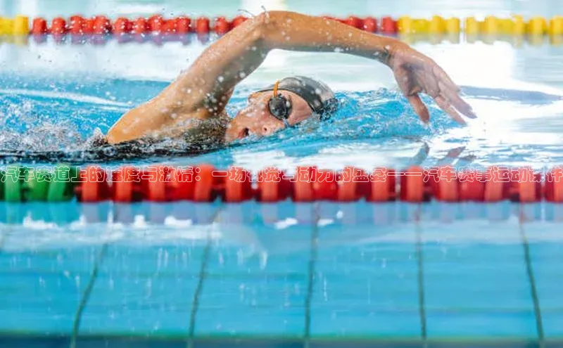 汽车赛道上的速度与激情：一场视觉与动力的盛宴——汽车赛事运动课件
