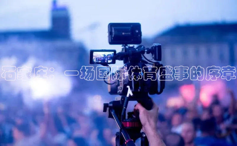 石家庄：一场国际体育盛事的序章