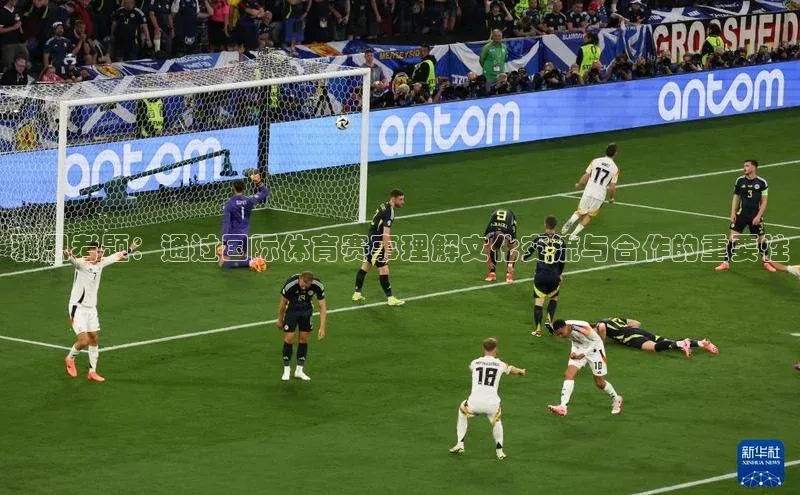 雅思考题：通过国际体育赛事理解文化交流与合作的重要性