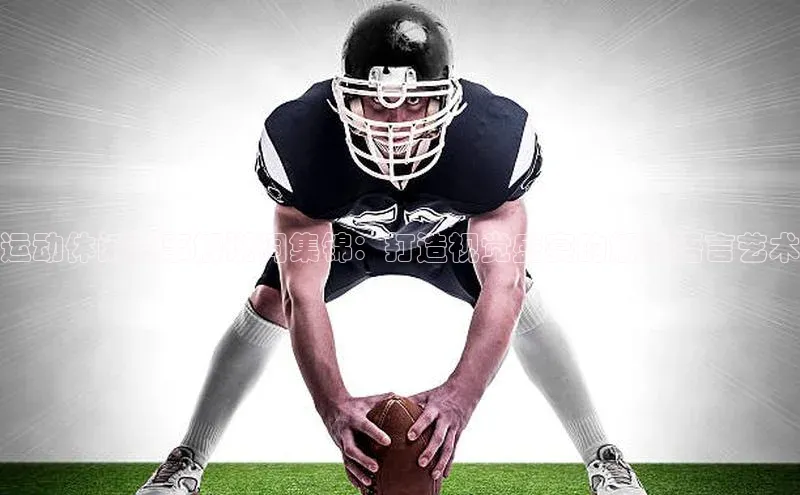 运动休闲赛事解说词集锦：打造视觉盛宴的解说语言艺术