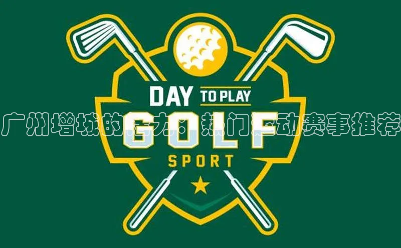 广州增城的活力：热门运动赛事推荐