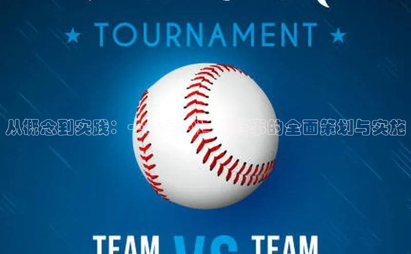 从概念到实践：一场定向运动赛事的全面策划与实施