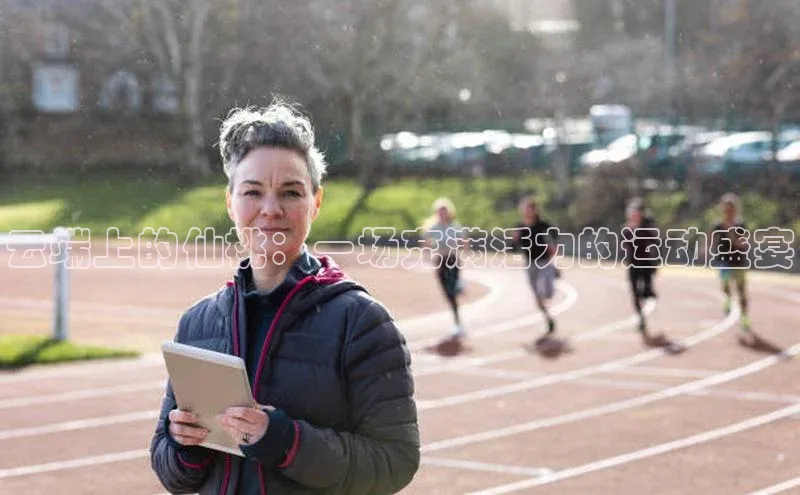 云端上的仙桃：一场充满活力的运动盛宴