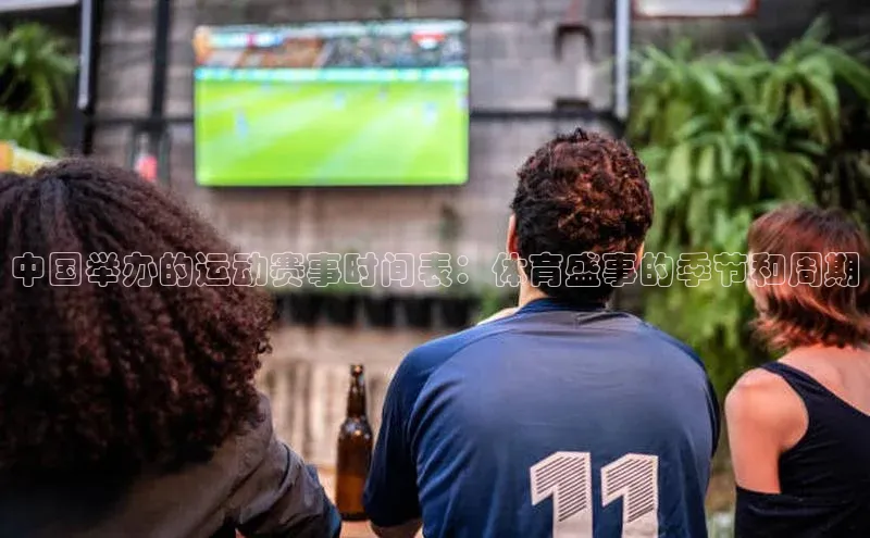 中国举办的运动赛事时间表：体育盛事的季节和周期