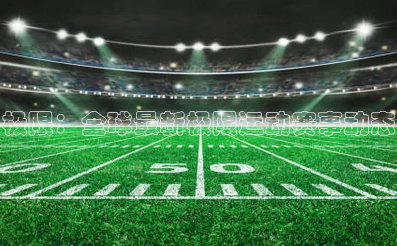 极限：全球最新极限运动赛事动态