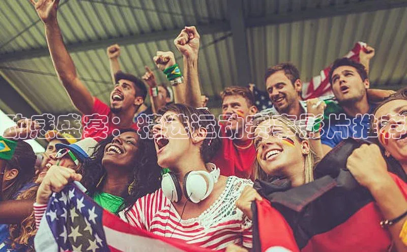 动感盛宴：精选运动赛事影片推荐