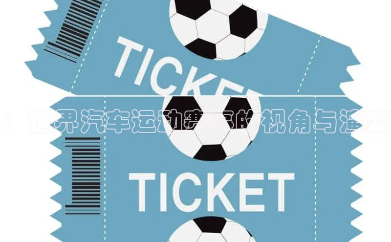 ：世界汽车运动赛事的视角与演变