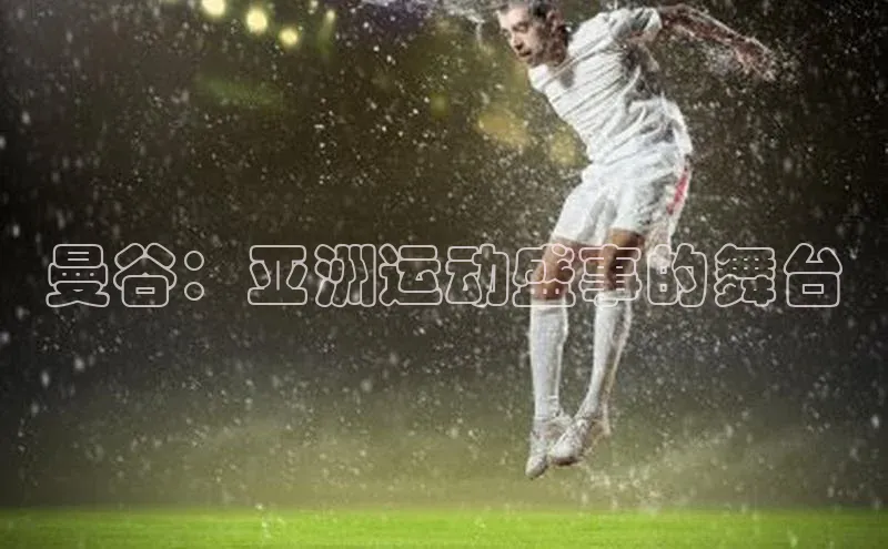 曼谷：亚洲运动盛事的舞台