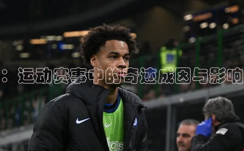 ：运动赛事中的奇迹成因与影响