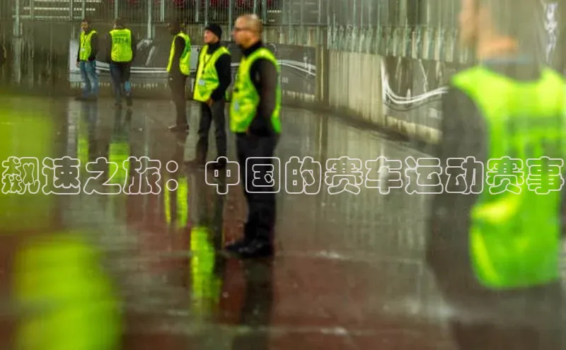 飙速之旅：中国的赛车运动赛事