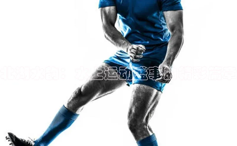 北湖水韵：水上运动盛事的精彩篇章