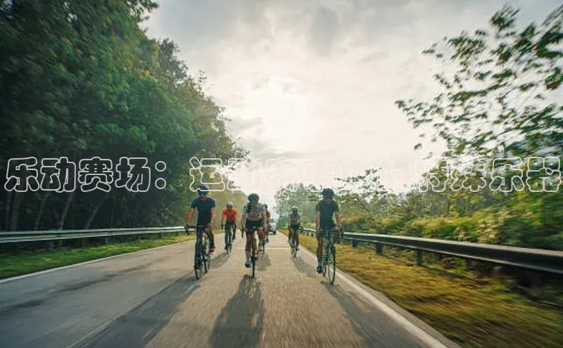 乐动赛场：运动赛事中的特殊乐器